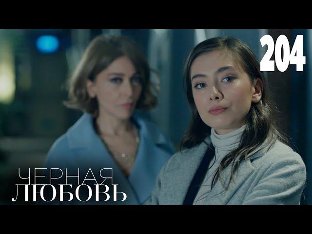 Черная любовь | Серия 204 | Турецкие сериалы