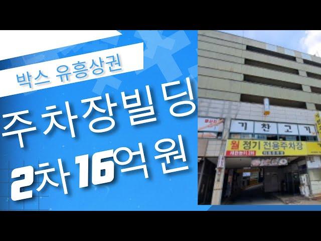 "부동산경매" 수익성부동산의 진미, 2023타경 57100 주차장빌딩 2차 최저가 15억원대 경매진행중