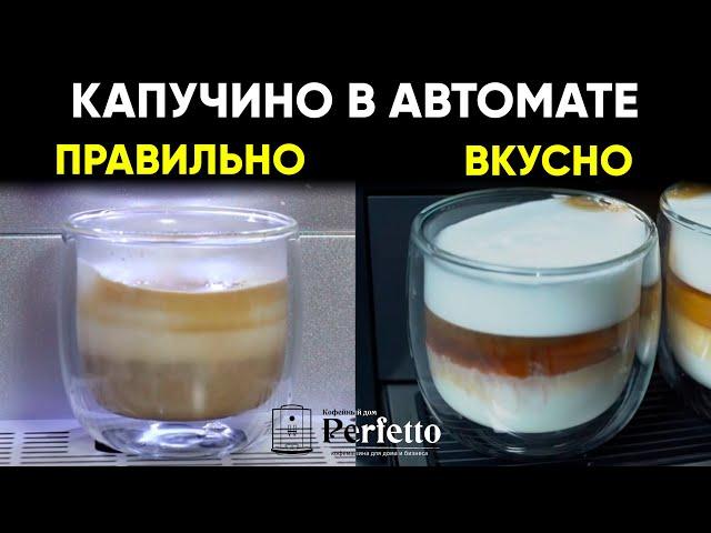 Капучино в автоматической кофемашине. Что значит "правильный" и как вкуснее готовить?