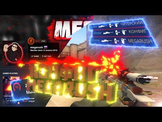 Читерский конфиг Megarush (Монтаж CS:GO)