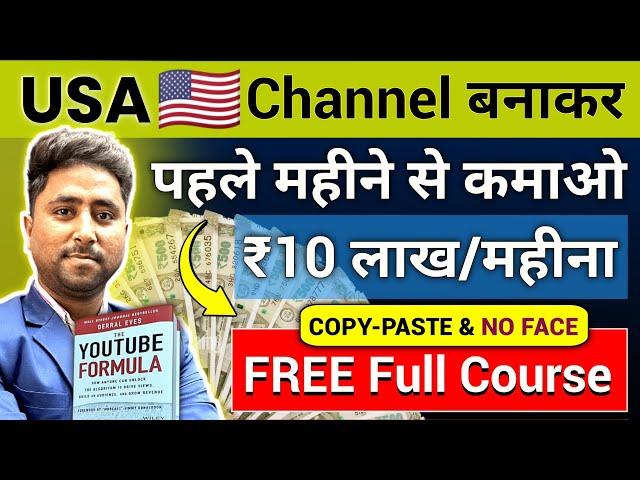 Copy Paste- USA चैनल से Earning ₹10 Lakh/Month | How To Create a YouTube Channel | Channel Ideas