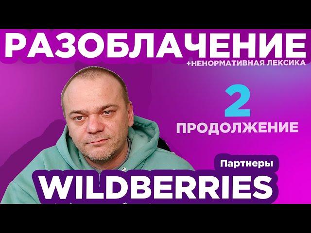 РАЗОБЛАЧЕНИЕ WILDBERRIES 2 / ПОШЕЛ В МИЛИЦИЮ / Товар за 120$ нашелся за 1200 км от моего города!