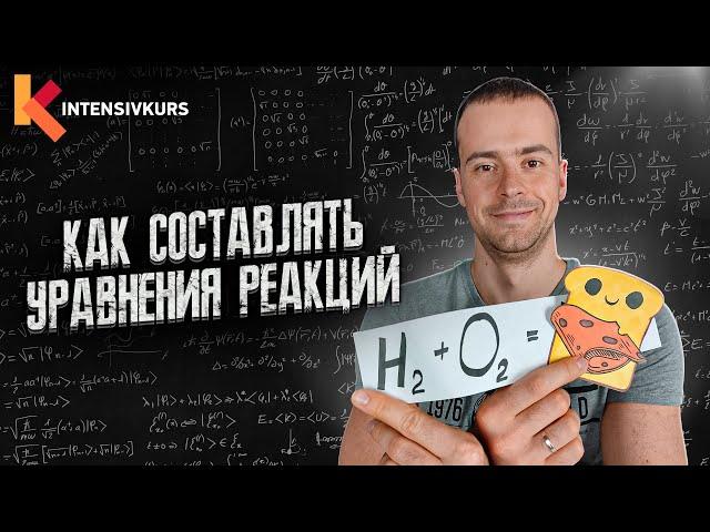 Химические уравнения // Как Составлять Уравнения Реакций // Химия 9 класс