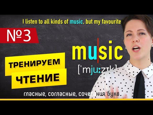 ПРАВИЛА ЧТЕНИЯ В АНГЛИЙСКОМ ЯЗЫКЕ №3. Текст для начинающих "About Me". Тренажерка.