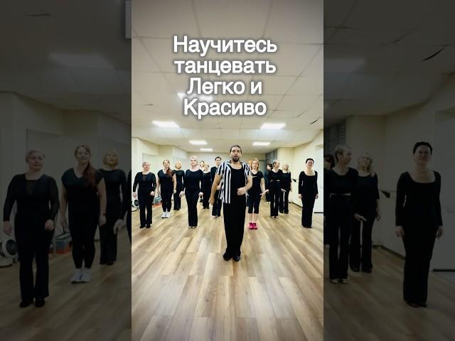 Научитесь танцевать легко и красиво