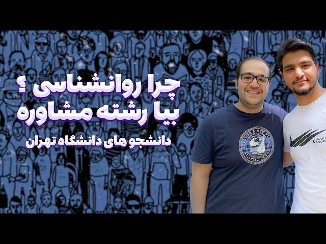 جایگزین روانشناسی؟! | معرفی رشته مشاوره