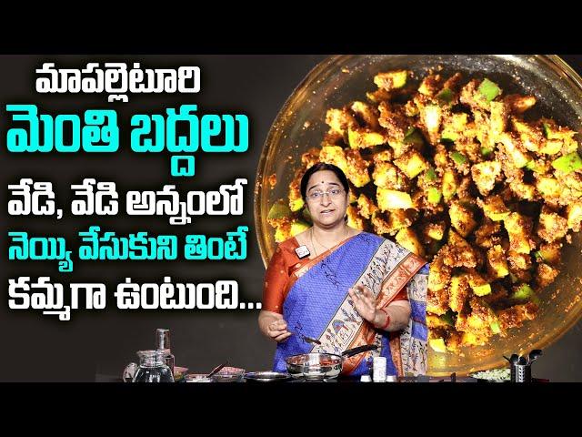 Ramaa Raavi మెంతికాయ అన్నం ,టిఫిన్స్ లోకి రుచిగా ఉంటుంది MENTHIKAYA PICKLE,MANGO PICKLE || SumanTv