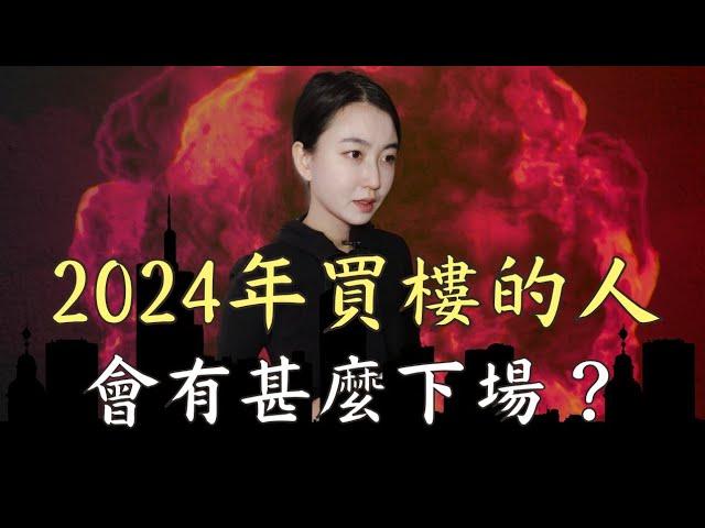 2024年買房的人會有甚麼下場？香港撤辣是一生一次暴富機會，還是血流成河賠錢收場｜Mila Yuen 投資日常