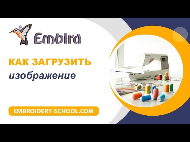 Уроки Embird Studio. Как загрузить изображение в программу.