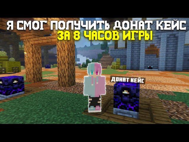 Я СМОГ ПОЛУЧИТЬ ДОНАТ КЕЙС ЗА 8 ЧАСОВ ИГРЫ