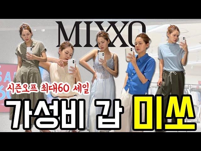 미쏘[MIXXO] 지금 아니면 못 산다 시즌오프 최대 60% 찐추천