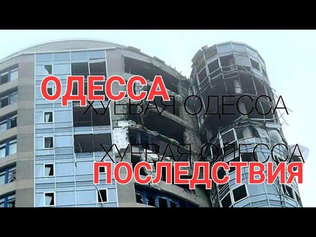 29 ЯНВАРЯ.ОДЕССА.ПОСЛЕДСТВИЯ АТАКИ.РЕАЛЬНАЯ ОБСТАНОВКА.ЭТО НАДО ВИДЕТЬ 