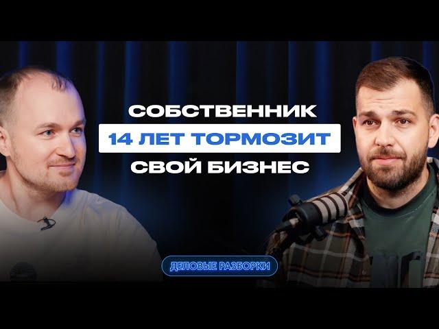 14 лет в бизнесе без роста: Почему предприниматель из Кемерово не может увеличить доход?