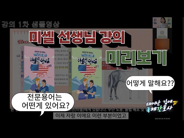 태어난 김에 국제간호사! 미셸 선생님의 "미국 간호사 밥줄영어"를 소개합니다.