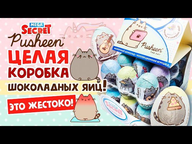 PUSHEEN CAT!  ЦЕЛАЯ КОРОБКА ШОКОЛАДНЫХ ЯИЦ! КОНКУРС 