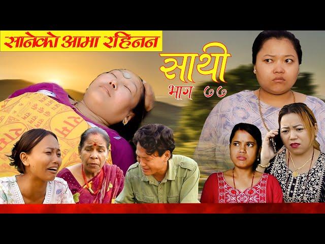 Saathi  Episode 77 साथी भाग ७७ #साथी_सिरियल By Jasu, Lakshana, Himesh #गफनेमाइली,सानेको आमा रहिनन