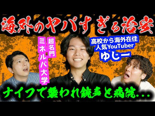 日本では絶対に起こらない海外留学での事故がヤバすぎた...【 ​⁠​⁠@yuzzyuk コラボ 】