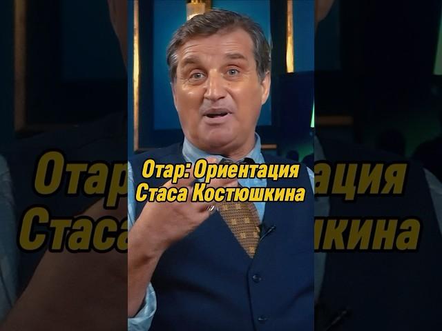 Отвр Кушанашвили: Ориентация Стаса Костюшкина | КАКОВО?! #каково #отаркушанашвили #shorts