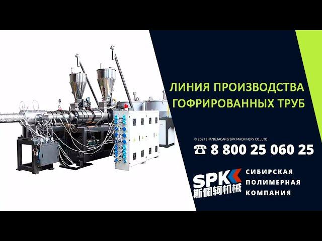 ЛИНИЯ ПРОИЗВОДСТВА ГОФРИРОВАННЫХ ТРУБ. ОБОРУДОВАНИЕ ДЛЯ БИЗНЕСА. БИЗНЕС ИДЕЯ 2022 #shorts
