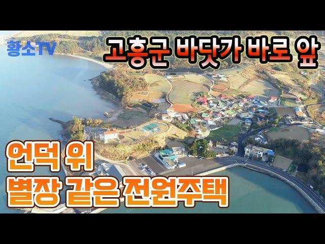 [전남주택매매] #253 고흥군 바닷가 바로 앞 언덕 위 조망좋은 별장같은 복층형 전원주택