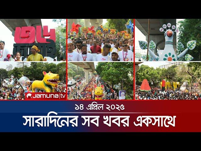 সারাদিনের সব খবর একসাথে | Sob Khobor | 6 PM | 14 April 2025 | Jamuna TV