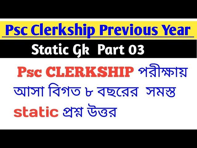 PSC Clerkship Previous Year Static Gk । Part 03 বিগত ৮ বছরের সমস্ত স্ট্যাটিক জিকে ।#pscclerkship