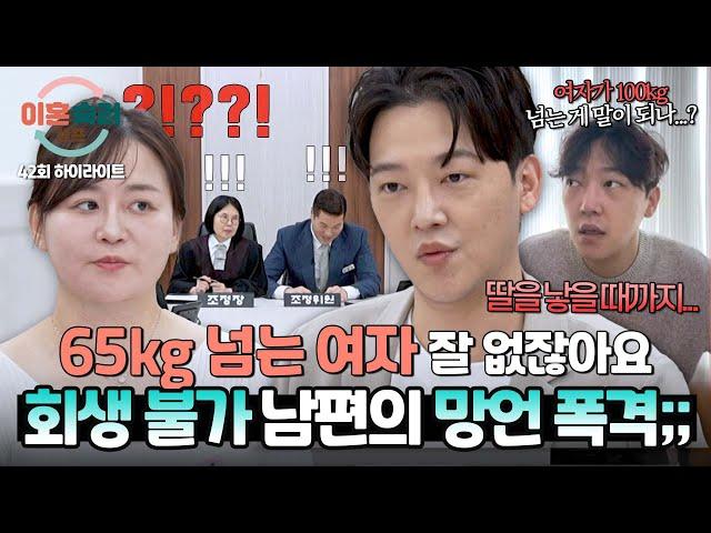 [하이라이트] 65kg까지는 '허용'? (싸늘..) 모두를 충격으로 물들인 다이어트 남편의 발언;; | 이혼숙려캠프 | JTBC 250619 방송