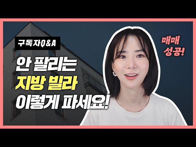 어썸 솔루션으로 소도시 빌라 매도 성공! 그 방법은?