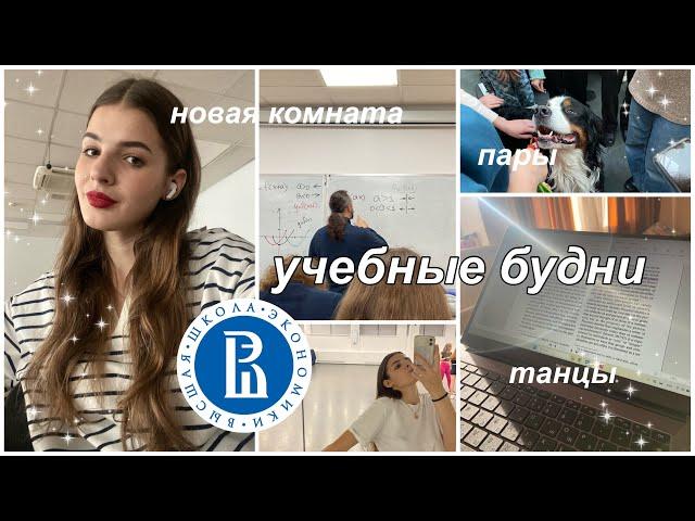 будни студентки! новая комната в общаге, пары, внеучебка