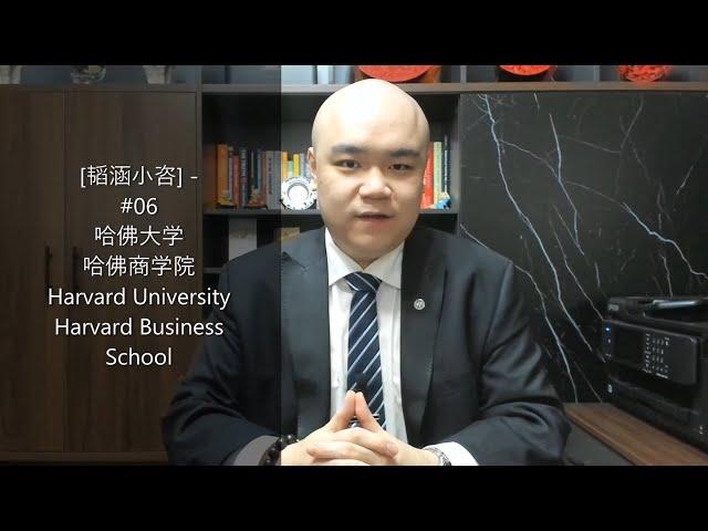 [韬涵小咨] - #06 哈佛大学 哈佛商学院 Harvard University Harvard Business School