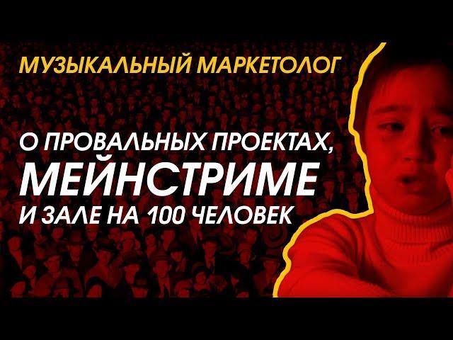 МУЗЫКАЛЬНЫЙ МАРКЕТОЛОГ: о провальных проектах, мейнстриме и зале на 100 человек