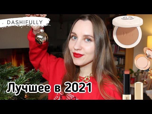 ФАВОРИТЫ ГОДА | Лучшие продукты для лица