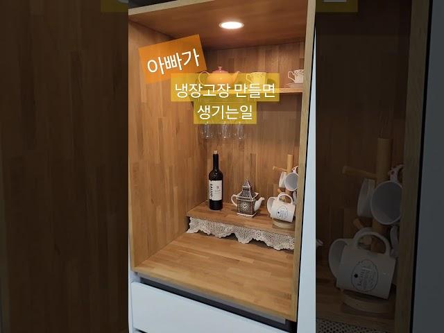 아빠가 냉장고장 만들면 생기는일 #냉장고장 #홈빠 #홈런파파 #인테리어