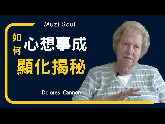 顯化揭秘| Dolores Cannon朵洛莉絲侃南｜終極顯化的心法揭秘｜你能夠創造一切｜#muzisoul#Dolores Cannon#迴旋宇宙#顯化#吸引力法則