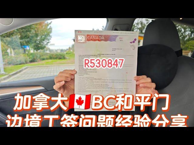 加拿大BC边境旅转工经验分享和边境官问题回忆