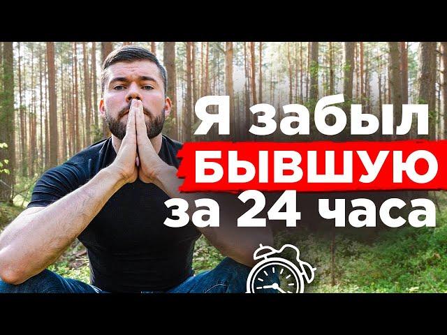 Как ЗАБЫТЬ девушку и РАЗЛЮБИТЬ её навсегда? После расставания