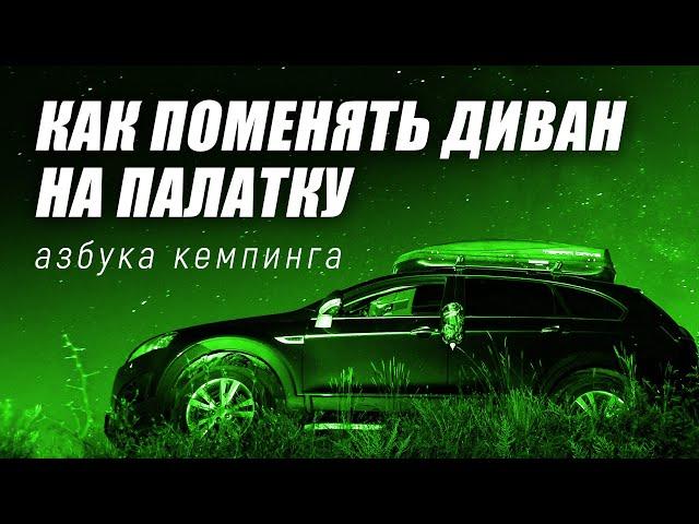 Комфортный кемпинг | Кемпинг для начинающих | Азбука кемпинга