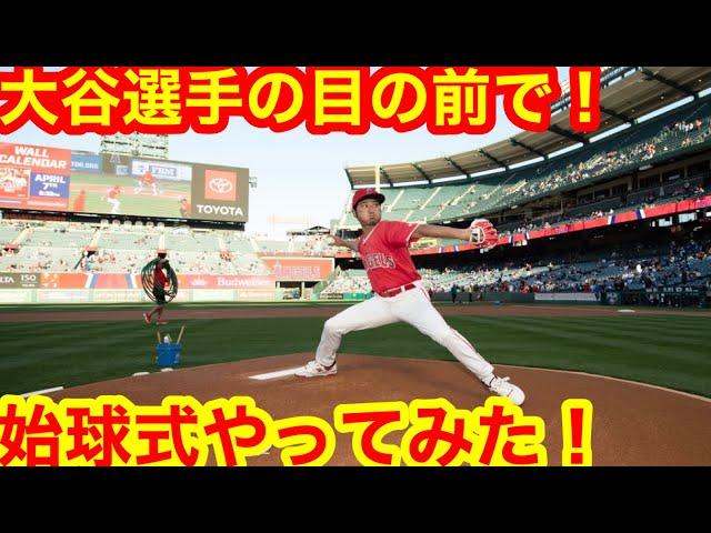 大谷翔平選手の目の前で始球式やってみた！ミニタニがエンゼルス本球場で大谷選手と同じマウンドに立ったぞスペシャル！【現地取材】