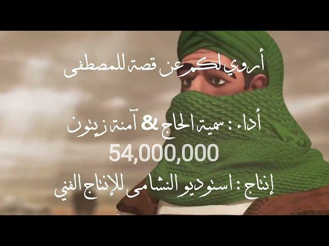 أروي لكم عن قصة للمصطفى (النسخة الأصلية مع الأنيمشين) || سمية الحاج & امنة زيتون || استوديو النشامى