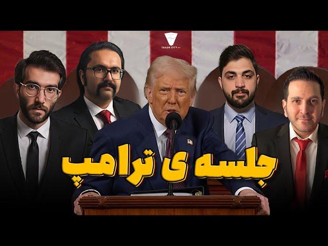 جلسه ترامپ - کریپتو سامیت در کاخ سفید