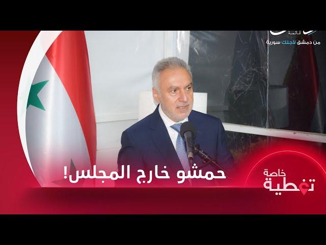 مجلس الشعب يسقط العضوية عن محمد حمشو.. ما السبب؟