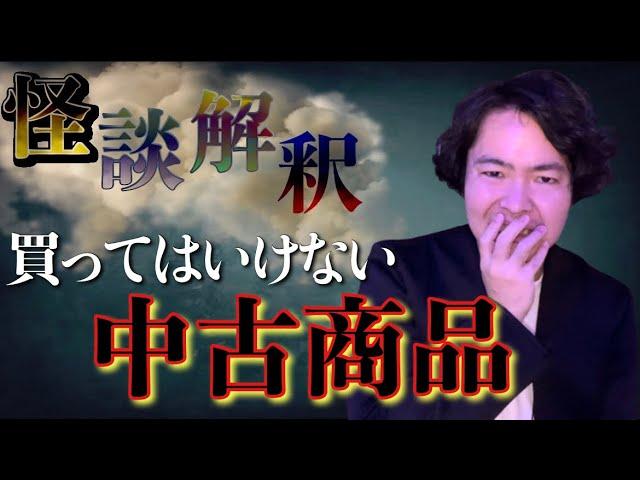 《怪談解釈》リサイクルショップで”心霊的”に買ってはいけないものを紹介します