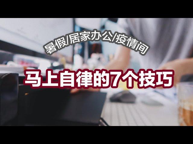 【自律技巧】马上变自律的7个技巧 | 不常见的自律技巧 | 暑假/居家办公/疫情间如何更自律？