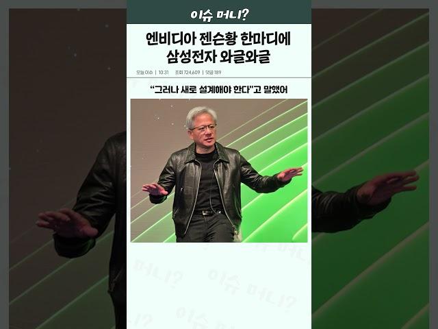 "삼성, 테스트 통과할 것" 엔비디아 젠슨 황 한마디에 주주들 반응은?