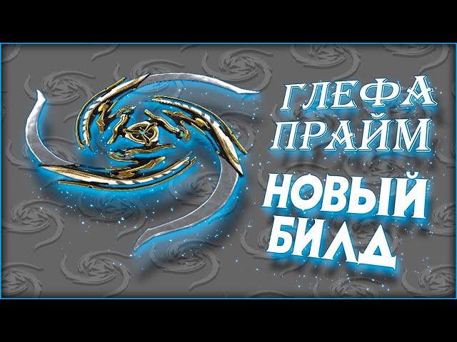 [Warframe] Новый ТОП билд на Глефу Прайм 2024. Не через РАЗРЕЗ?!!(читай закреп в комментах)