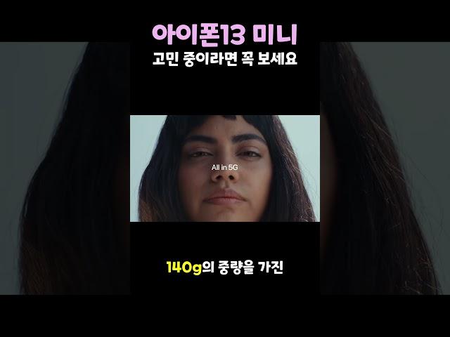 아이폰13 미니 고민 중이라면 꼭 보세요(장점, 단점 핵심만)