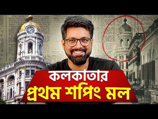 কলকাতার প্রথম শপিং মল! | Metropolitan Building | Sujoyneel