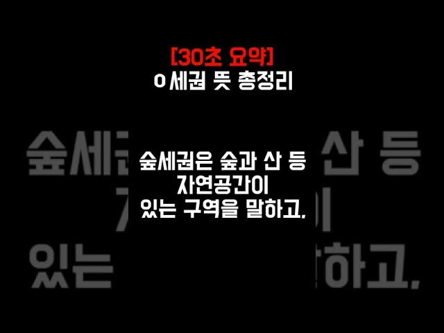 [30초 요약] 숲세권 슬세권 백세권 스세권 맥세권 뜻 총정리