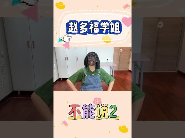 P2 不能说游戏挑战！你们来试试【赵多福】#赵多福 #情景剧 #多福学姐