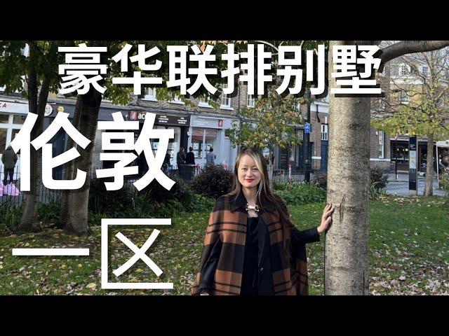 英国买房【项目推荐】伦敦一区联排别墅型复式三居公寓